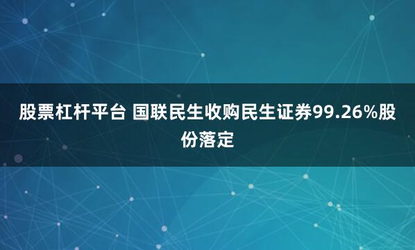 股票杠杆平台 国联民生收购民生证券99.26%股份落定